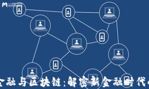 
蚂蚁金融与区块链：解密新金融时代的变革