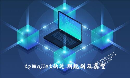 tpWallet的近期规划及展望