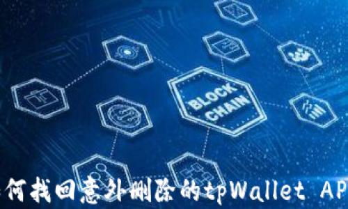 
如何找回意外删除的tpWallet APP？