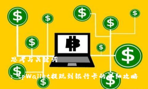 思考与关键词

: tpWallet提现到银行卡的详细攻略