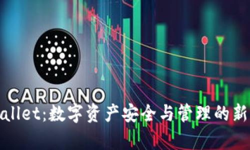 tpWallet：数字资产安全与管理的新选择