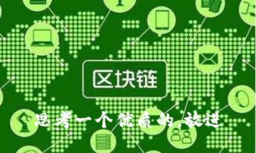 思考一个优质的，放进