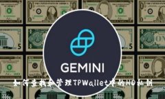 如何查找和管理TPWallet中的
