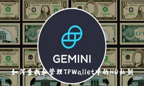 如何查找和管理TPWallet中的HD私钥