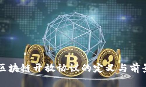区块链开放协议的定义与前景