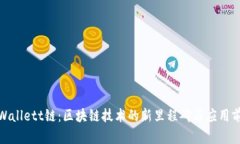 tpWallett链：区块链技术的