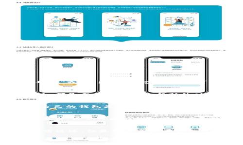 kode/kode

pptpWallet钱包转不了的原因及解决方法/pp

gh/gh

tpWallet, 数字钱包, 转账问题/guanjianci

在数字货币的快速发展背景下，电子钱包成为了越来越多人进行数字资产管理的重要工具。其中，tpWallet作为一款功能丰富的数字钱包，受到了广泛的关注。然而，有些用户在使用tpWallet转账时遇到了困难，出现了“转不了”的问题。本篇文章将详细探讨tpWallet钱包转不了的原因、解决方案，以及相关的常见问题。

一、tpWallet转账问题的常见原因

1. 网络连接不稳定：在进行转账操作时，如果网络连接不稳定，可能会导致交易请求无法发送，转账失败。

2. 余额不足：用户在进行转账时需要确保账户中有足够的余额。如果账户余额不足以覆盖转账金额及交易费用，转账将无法成功。

3. 钱包版本问题：部分用户可能使用的是旧版本的tpWallet，如果软件存在bug或者不兼容的情况，也会导致转账操作失败。

4. 应用程序故障：在高并发情况下，tpWallet可能会出现临时故障，使得转账请求无法得到及时处理。

5. 资产不支持：tpWallet支持多种数字资产，但并不是所有的资产都支持转账功能。如果用户尝试转出不支持的资产类型，转账也会遭遇失败。

二、解决tpWallet转账问题的方法

1. 检查网络状态：确保使用的网络稳定，可以选择切换Wi-Fi或使用移动数据，以确保网络畅通。

2. 查看余额：在进行转账前，用户应仔细核对账户余额，确保转账金额加交易费用应在余额之内。

3. 更新钱包版本：定期检查应用商店，确保下载并安装最新版本的tpWallet，以防止因版本问题导致的转账失败。

4. 尝试重新启动应用：如果钱包出现故障，可以尝试退出并重新打开tpWallet，或重启手机，重新进行转账操作。

5. 联系客服支持：如果问题依然存在，用户可以通过tpWallet的客服渠道寻求帮助，客服能提供专业的指导及解决方案。

三、如何避免tpWallet转账问题的发生

1. 定期更新：用户应保持tpWallet为最新版本，以防止因软件老旧而产生的问题。

2. 备份与安全：及时备份钱包数据，并确保使用强密码及两步验证等措施增强账户的安全性，以保护资产从而减少转账失败带来的损失。

3. 熟悉钱包操作：初次使用tpWallet的用户应仔细阅读使用说明，了解各项功能和操作步骤，以免因为操作不当导致转账失败。

4. 注意转账时间：选择在网络高峰期之外的时间进行转账，提升成功率，避免因网络拥堵而造成的消息丢失或延迟。

四、常见问题解析

h4问题1：如何确认自己的交易是否已经被网络确认？/h4
在进行区块链交易后，用户通常希望确认交易是否成功。可以通过钱包自带的交易记录功能查看交易状态。一般来说，交易会标明“待确认”、“已确认”或“失败”等状态。用户也可以通过区块浏览器输入交易哈希值，查看该交易在链上是否被确认。

h4问题2：在什么情况下我需要联系tpWallet的技术支持？/h4
当用户在使用tpWallet进行操作时，若遇到无法自行解决的问题，建议联系技术支持。例如，账户被锁定、转账多次失败、软件问题无法修复等情况，都是需要寻求专业帮助的时刻。

h4问题3：tpWallet是否支持所有类型的数字资产？/h4
tpWallet支持多种主流的数字资产，包括比特币、以太坊、USDT等，但并不是所有类型的数字资产都被支持。在进行资产转账前，建议用户先确认自己的钱包是否可以支持该标的资产。

h4问题4：什么是转账手续费？如何计算？/h4
转账手续费是在区块链上进行交易时，用户需支付给矿工或者网络的一小部分费用。费用的多少取决于网络的繁忙程度及用户设置的出块时间要求。用户可以在钱包内查看手续费标准，也可以选择自定义手续费设置来缩短交易确认的时间。

h4问题5：如果我误操作转账到错误地址怎么办？/h4
一旦转账到达错误地址，区块链系统无法一般情况无法自动追回资金。用户需谨慎检查转账地址，一旦发生误操作，可以尝试联系收款方，寻求对方返还。但最终能否追回资金也是不保证的，因此付款时应格外注意。 

总之，tpWallet作为一款流行的数字钱包，其转账功能虽常遇到问题，但通过掌握一些实用技巧及知识，用户可以有效避免这些问题，保护自己的数字资产安全。希望读者在使用tpWallet时享受便捷的数字交易体验如一团和气!