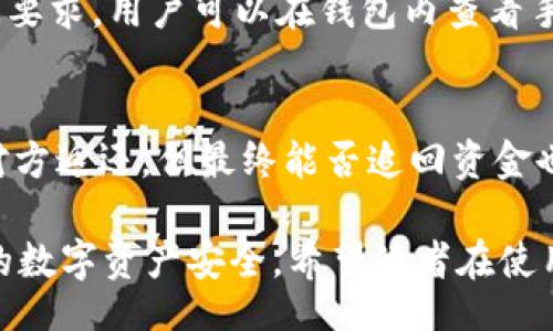 kode/kode

pptpWallet钱包转不了的原因及解决方法/pp

gh/gh

tpWallet, 数字钱包, 转账问题/guanjianci

在数字货币的快速发展背景下，电子钱包成为了越来越多人进行数字资产管理的重要工具。其中，tpWallet作为一款功能丰富的数字钱包，受到了广泛的关注。然而，有些用户在使用tpWallet转账时遇到了困难，出现了“转不了”的问题。本篇文章将详细探讨tpWallet钱包转不了的原因、解决方案，以及相关的常见问题。

一、tpWallet转账问题的常见原因

1. 网络连接不稳定：在进行转账操作时，如果网络连接不稳定，可能会导致交易请求无法发送，转账失败。

2. 余额不足：用户在进行转账时需要确保账户中有足够的余额。如果账户余额不足以覆盖转账金额及交易费用，转账将无法成功。

3. 钱包版本问题：部分用户可能使用的是旧版本的tpWallet，如果软件存在bug或者不兼容的情况，也会导致转账操作失败。

4. 应用程序故障：在高并发情况下，tpWallet可能会出现临时故障，使得转账请求无法得到及时处理。

5. 资产不支持：tpWallet支持多种数字资产，但并不是所有的资产都支持转账功能。如果用户尝试转出不支持的资产类型，转账也会遭遇失败。

二、解决tpWallet转账问题的方法

1. 检查网络状态：确保使用的网络稳定，可以选择切换Wi-Fi或使用移动数据，以确保网络畅通。

2. 查看余额：在进行转账前，用户应仔细核对账户余额，确保转账金额加交易费用应在余额之内。

3. 更新钱包版本：定期检查应用商店，确保下载并安装最新版本的tpWallet，以防止因版本问题导致的转账失败。

4. 尝试重新启动应用：如果钱包出现故障，可以尝试退出并重新打开tpWallet，或重启手机，重新进行转账操作。

5. 联系客服支持：如果问题依然存在，用户可以通过tpWallet的客服渠道寻求帮助，客服能提供专业的指导及解决方案。

三、如何避免tpWallet转账问题的发生

1. 定期更新：用户应保持tpWallet为最新版本，以防止因软件老旧而产生的问题。

2. 备份与安全：及时备份钱包数据，并确保使用强密码及两步验证等措施增强账户的安全性，以保护资产从而减少转账失败带来的损失。

3. 熟悉钱包操作：初次使用tpWallet的用户应仔细阅读使用说明，了解各项功能和操作步骤，以免因为操作不当导致转账失败。

4. 注意转账时间：选择在网络高峰期之外的时间进行转账，提升成功率，避免因网络拥堵而造成的消息丢失或延迟。

四、常见问题解析

h4问题1：如何确认自己的交易是否已经被网络确认？/h4
在进行区块链交易后，用户通常希望确认交易是否成功。可以通过钱包自带的交易记录功能查看交易状态。一般来说，交易会标明“待确认”、“已确认”或“失败”等状态。用户也可以通过区块浏览器输入交易哈希值，查看该交易在链上是否被确认。

h4问题2：在什么情况下我需要联系tpWallet的技术支持？/h4
当用户在使用tpWallet进行操作时，若遇到无法自行解决的问题，建议联系技术支持。例如，账户被锁定、转账多次失败、软件问题无法修复等情况，都是需要寻求专业帮助的时刻。

h4问题3：tpWallet是否支持所有类型的数字资产？/h4
tpWallet支持多种主流的数字资产，包括比特币、以太坊、USDT等，但并不是所有类型的数字资产都被支持。在进行资产转账前，建议用户先确认自己的钱包是否可以支持该标的资产。

h4问题4：什么是转账手续费？如何计算？/h4
转账手续费是在区块链上进行交易时，用户需支付给矿工或者网络的一小部分费用。费用的多少取决于网络的繁忙程度及用户设置的出块时间要求。用户可以在钱包内查看手续费标准，也可以选择自定义手续费设置来缩短交易确认的时间。

h4问题5：如果我误操作转账到错误地址怎么办？/h4
一旦转账到达错误地址，区块链系统无法一般情况无法自动追回资金。用户需谨慎检查转账地址，一旦发生误操作，可以尝试联系收款方，寻求对方返还。但最终能否追回资金也是不保证的，因此付款时应格外注意。 

总之，tpWallet作为一款流行的数字钱包，其转账功能虽常遇到问题，但通过掌握一些实用技巧及知识，用户可以有效避免这些问题，保护自己的数字资产安全。希望读者在使用tpWallet时享受便捷的数字交易体验如一团和气!