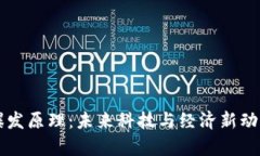 区块链爆发原理：未来科