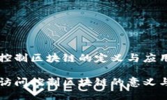 访问控制区块链的定义与