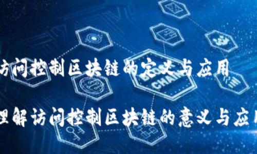 访问控制区块链的定义与应用

理解访问控制区块链的意义与应用