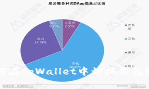 如何在tpWallet中切换钱包账户