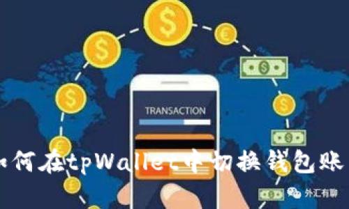 如何在tpWallet中切换钱包账户