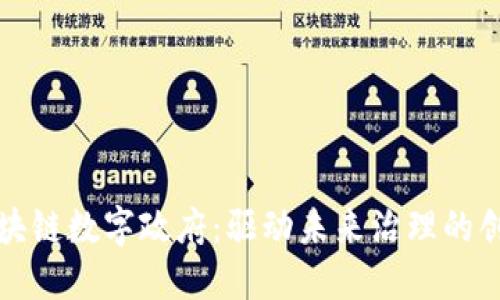 巴西区块链数字政府：驱动未来治理的创新科技