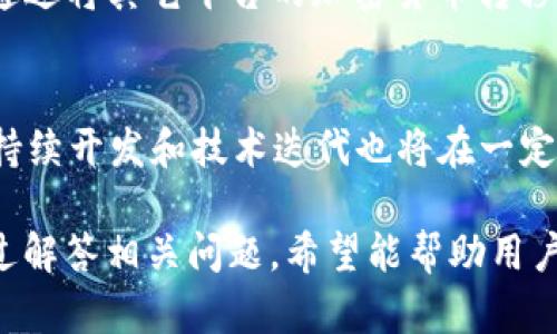   Beam币的存储与tpWallet的兼容性分析 / 
 guanjianci Beam币, tpWallet, 数字货币 /guanjianci 

随着区块链技术的发展，越来越多的人开始关注数字货币的存储与管理。Beam币作为一种隐私币，其特殊的技术背景使得其存储方式与其他数字货币有所不同。tpWallet是一款功能强大的数字货币钱包，支持多种加密货币的存储和管理。那么，Beam币是否可以存储在tpWallet中呢？为了更好地解答这一问题，本文将对Beam币和tpWallet进行深入剖析，并提供五个相关问题的详细解答。

Beam币简介
Beam是一种基于显式的隐私和安全性的加密货币，采用了Mimblewimble协议。该协议的特点是能够隐藏交易金额和发送方及接收方的地址，从而增强用户的隐私保护。Beam的设计理念是希望在提供透明度的同时，保护用户的隐私，使其在区块链生态系统中能够有更好的应用潜力。

tpWallet介绍
tpWallet是一种多功能的数字钱包，允许用户存储、发送和接收多种类型的加密货币。其用户界面友好，操作简便，适合新手用户及专业交易者使用。在安全性方面，tpWallet采用了多重加密技术以确保用户资产的安全。此外，tpWallet也不断更新，以支持新的数字货币和改进其功能。

tpWallet支持的货币种类
tpWallet支持多种数字货币的存储，包括主流的比特币、以太坊、莱特币等，但是否支持Beam币则需要结合其不断更新的版本来分析。用户在选择数字钱包时，务必要先确认其支持的货币种类，以免造成资金损失。

Beam币与tpWallet的兼容性分析
Beam币是否可以存储在tpWallet中，取决于tpWallet针对Beam币的官方支持情况。如果tpWallet在其更新记录中有针对Beam币的支持公告，用户可以方便地将Beam币存储在该钱包中。反之，如果tpWallet并未支持Beam币，那么用户就不能将其存储在该钱包中。此外，依据最近的社区反馈与官方问询结果，将Beam币存储于tpWallet的操作也需谨慎，以确保所有操作符合安全标准。

常见问题解答

问题一：Beam币是什么？
Beam是一种加密货币，其技术基础是Mimblewimble协议。此协议在隐私保护方面具有独特的优越性，通过对交易数据的混淆实现了高度的交易隐私。用户在进行交易时，交易金额及发送接收方的信息都是加密的，不易被外界追踪。这使Beam非常适合于那些对隐私有较高要求的用户。同时，Beam也支持智能合约功能，为开发者提供了广泛的应用场景。

问题二：tpWallet的安全性如何？
tpWallet作为一款专业的数字货币钱包，其安全性得到了用户的广泛认可。tpWallet采用了多重加密技术，包括私钥本地保存而不上传至服务器、双重身份验证等方式，以最大限度地保护用户资产安全。此外，tpWallet定期发布安全更新，并在其官网上设有安全公告，提醒用户注意云存储和网络钓鱼等可能的安全威胁。因此，在使用tpWallet时，用户主体应当保持警惕，定期审查自己的安全设定，以确保最佳的安全措施。

问题三：如何安全地存储Beam币？
存储Beam币时，用户应尽量考虑选择支持Beam的高评价数字钱包。在进行任何资金转入操作之前，确保对钱包的安全性和兼容性进行仔细分析。此外，使用硬件钱包等物理存储方式也是一种较为安全的选择，因为它们本质上隔离了网络风险。一定要定期备份私钥信息，并保持备份数据的安全性，这样可以有效防范因设备损坏或丢失而导致的资产损失。此外，确保钱包账户启用双重认证和强密码，进一步增强账户安全性。

问题四：如何在tpWallet中存储不同的加密货币？
在tpWallet中存储不同的加密货币时，用户只需下载并安装tpWallet的最新版本，然后注册并创建一个新账户。随后，用户可通过“添加资产”功能选择要存储的具体币种，按照提示生成相应的地址。通过将其它平台的加密货币转移到tpWallet中生成的地址，用户便可实现对多种加密货币的管理。此外，不同币种的存储路径和操作流程可能会存在略微不同，因此强烈建议用户在操作前充分理解每种币种的存储要求与转账限制。

问题五：Beam币的未来前景及市场表现如何？
对于Beam币的未来前景，市场对其隐私特性的认可度逐渐增加。在金融隐私日益重要的背景下，Beam作为一种具有前瞻性技术的数字货币，其在未来可能会找到更多落地的应用场景。此外，社区的持续开发和技术迭代也将在一定程度上提升其整体价值。然而，用户同样需要警惕市场风险，增强投资的敏锐度，以便及时把握市场的变化。因此，建议用户定期关闭关注相关项目的动态与未来发展计划。

通过上述分析，我们可以得知Beam币是否可以存储在tpWallet中，取决于该钱包的最新公告和技术支持。用户在选择任何钱包时，都应充分考虑安全性和兼容性，从而保护自己的资产安全。同时，通过解答相关问题，希望能帮助用户更好地理解Beam币及其存储方式。