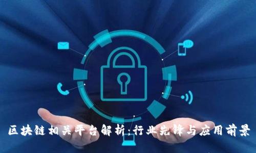 区块链相关平台解析：行业先锋与应用前景