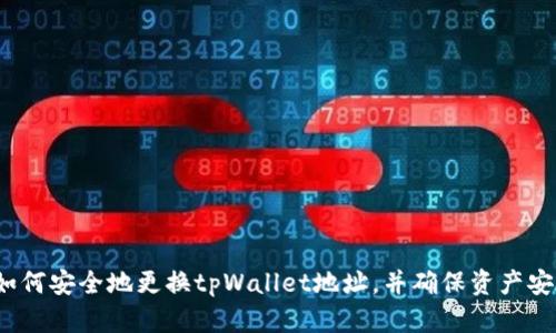  如何安全地更换tpWallet地址，并确保资产安全