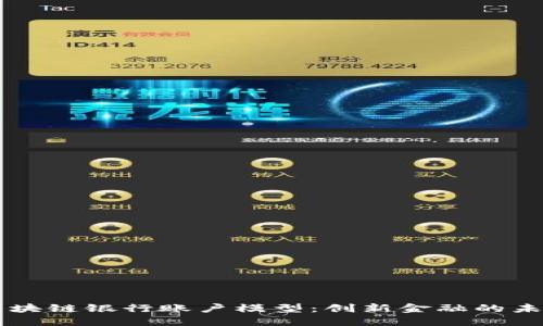 区块链银行账户模型：创新金融的未来