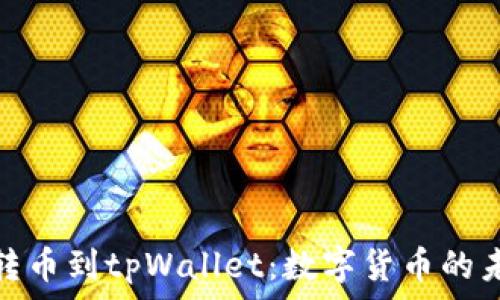  
从殴易转币到tpWallet：数字货币的未来之路