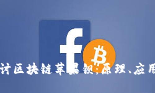 深入探讨区块链苹果钡：原理、应用与未来