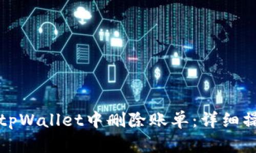 如何在tpWallet中删除账单：详细操作指南