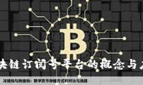 区块链订阅号平台的概念与应用