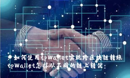 : 如何使用tpWallet实现跨区块链转账
tpWallet怎样从不同的链上转优