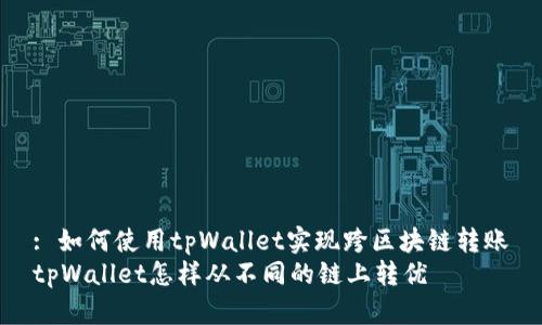 : 如何使用tpWallet实现跨区块链转账
tpWallet怎样从不同的链上转优