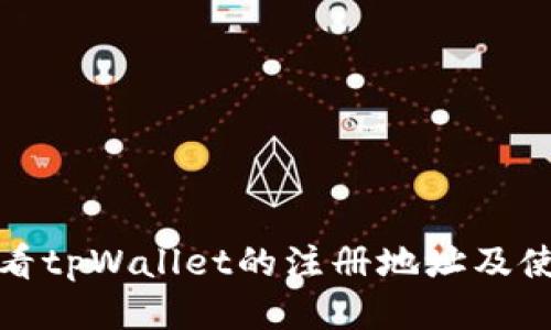 如何查看tpWallet的注册地址及使用说明