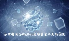 如何解决tpWallet流动资金不