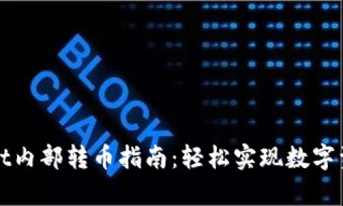 tpWallet内部转币指南：轻松实现数字资产转移