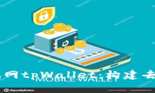 深入探索OK公链测试网tpWallet：构建去中心化数字资产生态
