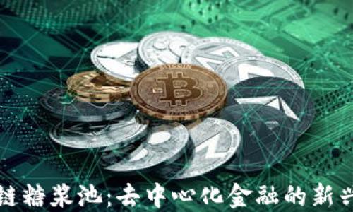 
区块链糖浆池：去中心化金融的新兴趋势