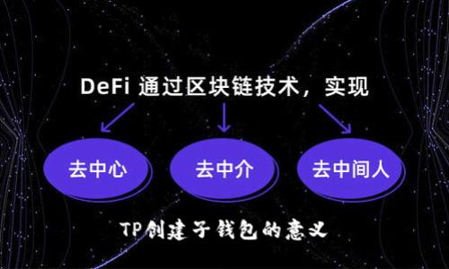 TP创建子钱包的意义