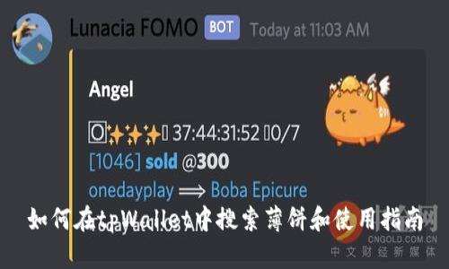 如何在tpWallet中搜索薄饼和使用指南