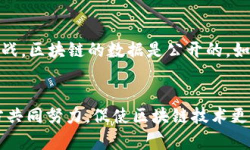 biao ti区块链技术的本质特征解析/biao ti
区块链,去中心化,分布式账本/guanjianci

一、引言
区块链技术作为一种新兴的信息技术，自其诞生以来，迅速引起了全球的关注。特别是比特币的成功，使得区块链作为底层技术的特性被广泛认可。本文将深入探讨区块链技术的本质特征，帮助读者理解其在现代科技与经济体系中的重要性与应用潜力。

二、区块链技术的定义
首先，需要明确区块链的定义。区块链是一个去中心化的分布式账本技术，它通过加密算法保证数据的安全，并通过共识机制实现参与者之间的信任。每一个区块包含了一定数量的交易数据，通过时间戳连接，形成一条链。这种结构的设计使得信息一旦被添加到链中后，几乎无法被篡改。

三、区块链的本质特征
h41. 去中心化/h4
去中心化是区块链最显著的特征之一。传统的中央化系统容易受到单点故障的影响，然而区块链将数据分散在多个节点上，每个节点都拥有完整的账本副本，这样即使某个节点出现故障，网络仍可以正常运行。这种设计增强了系统的可靠性和有效性。

h42. 透明性/h4
区块链技术在数据透明性上也表现出色。所有的交易记录在区块链上公开可查，任何人都可以查看到整个交易的历史。这种透明性对于用户而言，增加了信任感，促进了公平和公正的交易。

h43. 安全性/h4
区块链利用先进的加密技术，确保数据的安全性。数据在加入区块链之前需经过哈希处理，任何对数据的篡改都将导致哈希值变化，从而被轻易识别出。此外，区块链的结构使得一旦数据被记录在链上，几乎没有可能被篡改。

h44. 分布式账本/h4
区块链作为一种分布式账本技术，允许任何参与者在网络中进行交易，而无需中介。当一笔交易发生时，所有的节点都将更新其账本副本，确保数据的一致性。这种特性大大减少了交易成本和时间。

h45. 共识机制/h4
为了确保区块链的安全和可靠性，区块链网络采用了多种共识机制，例如工作量证明（PoW），权益证明（PoS）等。通过这些机制，网络中的节点可以共同达成一致，确保交易的合法性和有效性。

四、区块链技术的应用现状
区块链不仅仅局限于加密货币领域，其应用已经遍及金融、供应链管理、健康医疗、智能合约等多个领域。例如，金融机构利用区块链技术提高交易透明度和安全性；在供应链中，企业可以追踪货物来源和去向，增强了产品的可信度；在健康医疗方面，患者的医疗记录可以被安全的存储在区块链上，确保隐私的同时也能实现信息的共享。

五、与区块链相关的五个问题

问题一：区块链如何解决传统金融系统中的信任问题？
在传统金融系统中，信任问题往往通过中心化的金融机构来解决，例如银行或支付公司。这些机构负责维护交易的可信性和合法性。然而，中心化机制容易出现腐败、欺诈和操作失误等问题。而区块链通过其去中心化的设计，允许交易在不需要中介的情况下直接进行，所有交易记录都可以公开查询，确保了数据的透明与可信。同时，区块链的加密技术保证了数据的安全性，使参与者之间的信任不再依赖中心化的机构，而是基于技术本身。这种模式不仅提高了交易的效率，还能降低相关成本，大大改善了金融系统的信任状况。

问题二：区块链技术能否应用于政务透明与公民参与？
区块链的透明性特点特别适合应用于政务透明领域。政府的财务支出、政策执行过程、公共项目的资金流动等，都可以通过区块链进行记录和监督。这种方式不仅增加了政府行为的透明度，还可以有效防止贪污和腐败。在公民参与方面，区块链可以用于投票系统，确保选票的不可篡改性，提高投票的公平性和透明度。此外，公民可以通过区块链平台参与政策的制定和修订，增强公民对政府的信任感和参与感。

问题三：智能合约的应用前景如何？
智能合约是区块链技术的一大创新，允许在满足特定条件的情况下自动执行合约条款。它的应用前景非常广阔，可以在金融、房地产、保险等多个领域发挥重要作用。在金融领域，智能合约可以用于自动化交易和清算，提高交易效率；在房地产领域，智能合约可以简化房产交易流程，确保所有权的转移和支付的安全；在保险行业，智能合约可以实现按事件自动理赔，减少欺诈行为的发生。智能合约的无纸化和自动化特性，不仅降低了成本，还提高了交易的安全性和可靠性。

问题四：区块链技术的可扩展性问题如何解决？
随着区块链技术的迅猛发展，其可扩展性问题日益凸显。现有的区块链，特别是基于工作量证明的区块链，往往在交易处理速度上存在瓶颈。为了提升区块链的可扩展性，研究者们提出了多种方案，包括链下扩展（如闪电网络）、分片技术等。链下扩展通过将部分交易处理转移到链下进行，大大提高了交易速度；分片技术则将区块链网络分割成多个小部分，以提高并行处理能力。通过这些技术创新，区块链的系统性能有望得到显著提升，适应更大规模的应用需求。

问题五：区块链技术带来的法律挑战有哪些？
尽管区块链技术为多个领域带来了便利，但也面临法律挑战。由于区块链的去中心化特点，如何界定法律责任成为一大难题。例如，智能合约的执行中，一旦出现纠纷，谁应对合约履行的失败负责？此外，数据隐私保护问题也是一个亟待解决的法律挑战。区块链的数据是公开的，如何兼顾透明性和隐私保护，是立法需要考虑的方向。再者，对于跨国交易，区块链技术的应用可能会面临不同国家法律法规的冲突，需要国际社会共同探讨相应的规则和框架，以促进区块链技术的健康发展。

六、结论
区块链技术以其去中心化、透明性、安全性和分布式账本等特征，正在重塑各行各业的商业模式。随着技术的不断发展与完善，我们有理由相信，区块链将在未来发挥更大的作用，助力社会的创新与变革。然而，面临的挑战与问题也不容忽视，亟需各方共同努力，促使区块链技术更好地服务于人类社会。