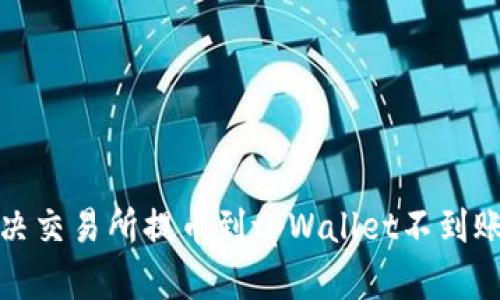 如何解决交易所提币到tpWallet不到账的问题
