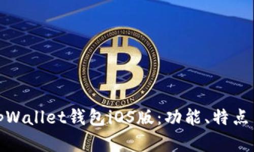 全面解析tpWallet钱包iOS版：功能、特点与用户体验