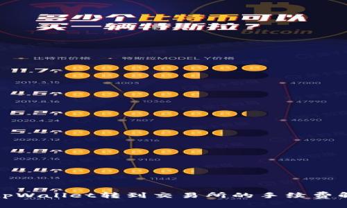 : tpWallet转到交易所的手续费解析