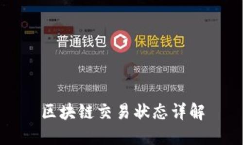 区块链交易状态详解