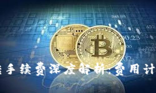 tpWallet互转手续费深度解析：费用计算与最佳实践