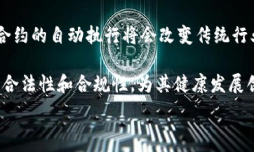  
  区块链的核心目的与应用分析 / 

关键词 
 guanjianci 区块链, 去中心化, 数据安全 /guanjianci 

区块链是近年来科技和金融领域的重大创新。它的出现不仅带来了比特币等虚拟货币的兴起，也推动了各行各业的信息透明化、自动化和高效化。那么，区块链的主要目的到底是什么？它又如何在实际应用中改变我们的生活和工作方式呢？本文将深入探讨这个主题，并详细回答一些相关问题。

1. 区块链的定义与基本概念
为了理解区块链的主要目的，我们首先要明确它的定义。区块链是一种分布式账本技术（DLT），它通过去中心化的方式记录和存储数据。每一个区块都包含了一组交易数据，并与前一个区块通过加密算法相连，从而形成链式结构。每一次新的交易都会被验证并写入区块链，确保信息不可篡改和被信任。

区块链的去中心化特性意味着没有单一的控制方，数据分布在网络中的多个节点上，这在很大程度上提高了系统的安全性和可靠性。此外，由于所有参与者都可以查看交易记录，这使得区块链具有很强的透明性。这些特性共同决定了区块链被广泛应用于金融、供应链管理、智能合约等领域。

2. 区块链的主要目的是什么？
区块链的主要目的是提高数据的透明性和安全性，同时降低交易的成本和时间。具体来说，可以从以下几个方面进行分析：

strong去中心化与信任建立/strong：传统的金融交易和信息交换通常依赖于中介机构（如银行、支付公司等）来保证交易的安全与可靠，而区块链的出现去除了这一中介，直接让参与者之间建立信任。通过共识机制，参与者在没有中央权威的情况下完成交易，提高了系统的信任性。

strong提高透明性/strong：区块链记录的所有交易对验证者和参与者都是可见的，这使得数据的不当使用和操控几乎不可能。这在诸如供应链管理等场景中尤为重要，能够有效防止假冒伪劣产品的产生。

strong安全性与不可篡改性/strong：区块链的加密算法确保了记录的安全性，使得即使数据被攻击者获得，也无法篡改已有的交易记录。这一特性使得区块链在金融、医疗和合同管理等需要高安全性的领域得到了广泛的关注。

3. 区块链的实际应用案例
在理解区块链的主要目的后，可以看看一些实际应用案例，以更全面地认识其价值。

strong金融领域/strong：区块链技术最早的应用是比特币，这是一种去中心化的数字货币。在金融服务中，区块链可以实现低成本的国际支付、快速的结算速度以及更强的安全性。不少银行和金融机构正在探索基于区块链的支付和清算解决方案。

strong供应链管理/strong：通过区块链技术，企业能够实时监控供应链中的所有环节，实现全链条的透明化，消费者也可以通过扫描产品上的二维码确认其来源和真伪，从而提升消费者的信任感。

strong身份认证与管理/strong：区块链在身份管理上也显露出其独特优势。通过将用户身份信息存储在区块链上，可以提高数据的安全性，用户可以自主控制自己的身份信息，避免信息泄露导致的各种问题。

4. 主要的挑战与限制
虽然区块链有诸多优势，但在发展过程中也面临着一些挑战与限制：

strong可扩展性问题/strong：随着用户数量的增加，区块链网络的交易速度可能会受到影响，尤其是在比特币等流行的区块链网络中，交易验证的时间和手续费都会有所增加。

strong法律与监管/strong：区块链的去中心化特性使得其在法律与监管方面颇具挑战。各国政府对虚拟货币及相关技术的监管政策千差万别，缺乏统一标准可能会影响其发展。

strong技术复杂度/strong：区块链技术本身对一些传统企业来说仍然较为陌生，开发和实施的技术门槛较高，这就需要企业在技术培训和人员培养上下功夫。

5. 未来展望与结论
随着区块链技术的不断发展，其应用不仅限于金融和供应链，医疗、房地产、能源等领域也正在探索其潜力。可以预见，未来的区块链会更加成熟，技术障碍将被逐步克服，而应用场景会愈加丰富。

总之，区块链的主要目的在于以去中心化、透明化和安全性为基础，重新塑造交易和数据管理的规则。随着其应用的拓宽，区块链势必将改变社会经济的方方面面，为人类的未来带来更多的可能性。

---

以下是5个相关问题以及详细解答：

问题一：区块链如何实现去中心化？
去中心化意味着在系统中没有单一的控制者，这与传统的中心化系统截然不同。区块链数据的存储是分布在网络的每个节点上，而每个节点都拥有完整的交易记录。通过共识机制，区块链能够确保所有节点达成一致，从而保证数据的一致性和可靠性。

区块链的去中心化实现方式主要有两种：第一种是公有链，任何人都可以参与网络的操作和交易验证，如比特币、以太坊等；第二种是私有链，只有特定的组织可以参与，通常用于企业内部的数据共享。

去中心化的优势在于降低了单点故障的风险，攻击者难以掌控整个系统。例如，在比特币网络中，攻击者需要控制超过51%的算力才能对网络进行攻击，但为了达到这一点，他们需要耗费极大的资源，这在经济上是不划算的。此外，去中心化还能增强用户的隐私保护，使得他们的交易记录不会被单一实体所追踪，这在某些敏感用途上尤其重要。

问题二：区块链在金融领域的应用有哪些？
区块链在金融领域的应用正在迅速增多，以下是一些主要的应用场景：

strong数字货币/strong：比特币、以太坊等是最知名的数字货币，它们使得用户可以在没有中介的情况下进行交易。数字货币的出现不仅提高了交易的速度，也降低了跨境支付的成本。

strong即时结算和清算/strong：传统金融交易通常需要几天的结算周期，而通过区块链，交易可以在几秒钟内完成。Ripple等公司已经开发出基于区块链的实时跨境支付平台，极大地方便了跨国企业的资金流动。

strong智能合约/strong：区块链上的智能合约是可以自动执行的协议。当满足特定条件时，智能合约能自动执行相关交易。这使得合约的执行过程透明且高效，减少了仲裁争议和合同执行的成本。

strong证券交易/strong：传统的证券交易涉及复杂的中介，区块链技术可以简化这一过程。例如，某些国家已经开始探索证券的代币化，通过区块链提高流动性，减少交易费用。

这些应用不仅改善了现有金融服务的效率，还降低了运营成本，提高了交易透明度。

问题三：供应链管理中如何应用区块链？
区块链在供应链管理中的应用越来越受关注，主要体现在透明性、可追溯性和效率提升等方面：

传统的供应链管理系统通常存在着信息孤岛，供应链中每一个环节的数据都由各自的系统管理，导致信息不透明。通过采用区块链技术，每个供应链的参与者都可以实时获取到产品的相关信息，包括生产时间、运输状态、验货记录等，从而消除了信息的不对称。

例如，某食品企业利用区块链技术，将生产和运输记录上链。当消费者扫描产品上的二维码时，能够查看到这款产品从原材料采购到产品销售的整个过程，确保其来源合法、质量可靠，极大提升消费者的信任。

区块链还可以有效防止造假行为。例如，通过上链记录每一笔交易，任何伪造的记录都无法在经过验证后写入区块链，这能够有效维护品牌的形象和产品质量。

此外，智能合约也能在供应链管理中发挥关键作用。比如在供应链融资过程中，银行可以通过智能合约自动监控发货情况并放款，这既提高了资金周转效率，也减少了人工审核的麻烦。

问题四：区块链技术的安全性如何保障？
区块链的安全性主要体现在其架构设计和加密技术上：

strong加密算法/strong：区块链使用的哈希函数（如SHA-256）确保数据在存储过程中的安全性。每次写入区块的数据都会生成唯一的哈希值，任何对数据的修改都会导致哈希值的改变，从而使得篡改的数据无法通过验证。此外，很多区块链项目还使用公钥和私钥的结合来确保参与者的身份安全。

strong分布式存储/strong：传统单点系统容易受到攻击，而区块链的数据是分散存储在各个节点中的，攻击者很难同时摧毁所有节点的信息。即使某些节点被攻击，其他健康的节点仍能维持整个网络的运行。

strong共识机制/strong：共识机制是区块链安全的一大保障。在比特币网络中，采用工作量证明（PoW）机制，确保交易的合法性，只有经过计算并得到大多数节点认可的交易才能被加入区块链。而在以太坊等其他网络中，则有不同的共识机制（如权益证明PoS），同样能对交易进行验证，防止恶意攻击。

尽管如此，区块链也并非绝对安全，其潜在的攻击方式如51%攻击、Sybil攻击等都需要不断完善技术来应对。因此，开发者和使用者在利用区块链技术时也需谨慎，加强自身的安全措施。

问题五：未来区块链的主要发展方向是什么？
区块链的未来发展方向主要体现在以下几个方面：

strong跨链技术/strong：现有的区块链网络大多数是封闭的，各个链之间的互联互通仍是一个重要问题。未来，跨链技术将允许不同区块链之间进行数据和资产的交换，从而提高整体系统的灵活性和应用范围。

strong可扩展性与效率提升/strong：为了支持更多用户和更快的交易速度，区块链的可扩展性问题正在得到越来越多的关注。新的共识机制、分片技术等都是为了增强区块链的处理能力而研发的技术。

strong智能合约与去中心化应用（DApp）/strong：基于区块链的应用会向更广泛的发展，尤其是在去中心化金融（DeFi）和非同质化代币（NFT）领域。智能合约的自动执行将会改变传统行业的运作方式，从而促进资源的高效配置。

strong法律与规范的完善/strong：随着区块链技术的发展，法律法规的完善也将逐步跟上。各国政府和监管机构将会出台相关政策，来保障区块链应用的合法性和合规性，为其健康发展创造良好的环境。

综上所述，区块链的未来无疑是充满希望的，通过技术的创新与应用的丰富，区块链将会在各个领域发挥越来越重要的作用。