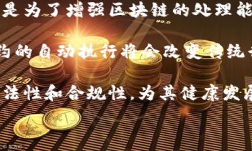  
  区块链的核心目的与应用分析 / 

关键词 
 guanjianci 区块链, 去中心化, 数据安全 /guanjianci 

区块链是近年来科技和金融领域的重大创新。它的出现不仅带来了比特币等虚拟货币的兴起，也推动了各行各业的信息透明化、自动化和高效化。那么，区块链的主要目的到底是什么？它又如何在实际应用中改变我们的生活和工作方式呢？本文将深入探讨这个主题，并详细回答一些相关问题。

1. 区块链的定义与基本概念
为了理解区块链的主要目的，我们首先要明确它的定义。区块链是一种分布式账本技术（DLT），它通过去中心化的方式记录和存储数据。每一个区块都包含了一组交易数据，并与前一个区块通过加密算法相连，从而形成链式结构。每一次新的交易都会被验证并写入区块链，确保信息不可篡改和被信任。

区块链的去中心化特性意味着没有单一的控制方，数据分布在网络中的多个节点上，这在很大程度上提高了系统的安全性和可靠性。此外，由于所有参与者都可以查看交易记录，这使得区块链具有很强的透明性。这些特性共同决定了区块链被广泛应用于金融、供应链管理、智能合约等领域。

2. 区块链的主要目的是什么？
区块链的主要目的是提高数据的透明性和安全性，同时降低交易的成本和时间。具体来说，可以从以下几个方面进行分析：

strong去中心化与信任建立/strong：传统的金融交易和信息交换通常依赖于中介机构（如银行、支付公司等）来保证交易的安全与可靠，而区块链的出现去除了这一中介，直接让参与者之间建立信任。通过共识机制，参与者在没有中央权威的情况下完成交易，提高了系统的信任性。

strong提高透明性/strong：区块链记录的所有交易对验证者和参与者都是可见的，这使得数据的不当使用和操控几乎不可能。这在诸如供应链管理等场景中尤为重要，能够有效防止假冒伪劣产品的产生。

strong安全性与不可篡改性/strong：区块链的加密算法确保了记录的安全性，使得即使数据被攻击者获得，也无法篡改已有的交易记录。这一特性使得区块链在金融、医疗和合同管理等需要高安全性的领域得到了广泛的关注。

3. 区块链的实际应用案例
在理解区块链的主要目的后，可以看看一些实际应用案例，以更全面地认识其价值。

strong金融领域/strong：区块链技术最早的应用是比特币，这是一种去中心化的数字货币。在金融服务中，区块链可以实现低成本的国际支付、快速的结算速度以及更强的安全性。不少银行和金融机构正在探索基于区块链的支付和清算解决方案。

strong供应链管理/strong：通过区块链技术，企业能够实时监控供应链中的所有环节，实现全链条的透明化，消费者也可以通过扫描产品上的二维码确认其来源和真伪，从而提升消费者的信任感。

strong身份认证与管理/strong：区块链在身份管理上也显露出其独特优势。通过将用户身份信息存储在区块链上，可以提高数据的安全性，用户可以自主控制自己的身份信息，避免信息泄露导致的各种问题。

4. 主要的挑战与限制
虽然区块链有诸多优势，但在发展过程中也面临着一些挑战与限制：

strong可扩展性问题/strong：随着用户数量的增加，区块链网络的交易速度可能会受到影响，尤其是在比特币等流行的区块链网络中，交易验证的时间和手续费都会有所增加。

strong法律与监管/strong：区块链的去中心化特性使得其在法律与监管方面颇具挑战。各国政府对虚拟货币及相关技术的监管政策千差万别，缺乏统一标准可能会影响其发展。

strong技术复杂度/strong：区块链技术本身对一些传统企业来说仍然较为陌生，开发和实施的技术门槛较高，这就需要企业在技术培训和人员培养上下功夫。

5. 未来展望与结论
随着区块链技术的不断发展，其应用不仅限于金融和供应链，医疗、房地产、能源等领域也正在探索其潜力。可以预见，未来的区块链会更加成熟，技术障碍将被逐步克服，而应用场景会愈加丰富。

总之，区块链的主要目的在于以去中心化、透明化和安全性为基础，重新塑造交易和数据管理的规则。随着其应用的拓宽，区块链势必将改变社会经济的方方面面，为人类的未来带来更多的可能性。

---

以下是5个相关问题以及详细解答：

问题一：区块链如何实现去中心化？
去中心化意味着在系统中没有单一的控制者，这与传统的中心化系统截然不同。区块链数据的存储是分布在网络的每个节点上，而每个节点都拥有完整的交易记录。通过共识机制，区块链能够确保所有节点达成一致，从而保证数据的一致性和可靠性。

区块链的去中心化实现方式主要有两种：第一种是公有链，任何人都可以参与网络的操作和交易验证，如比特币、以太坊等；第二种是私有链，只有特定的组织可以参与，通常用于企业内部的数据共享。

去中心化的优势在于降低了单点故障的风险，攻击者难以掌控整个系统。例如，在比特币网络中，攻击者需要控制超过51%的算力才能对网络进行攻击，但为了达到这一点，他们需要耗费极大的资源，这在经济上是不划算的。此外，去中心化还能增强用户的隐私保护，使得他们的交易记录不会被单一实体所追踪，这在某些敏感用途上尤其重要。

问题二：区块链在金融领域的应用有哪些？
区块链在金融领域的应用正在迅速增多，以下是一些主要的应用场景：

strong数字货币/strong：比特币、以太坊等是最知名的数字货币，它们使得用户可以在没有中介的情况下进行交易。数字货币的出现不仅提高了交易的速度，也降低了跨境支付的成本。

strong即时结算和清算/strong：传统金融交易通常需要几天的结算周期，而通过区块链，交易可以在几秒钟内完成。Ripple等公司已经开发出基于区块链的实时跨境支付平台，极大地方便了跨国企业的资金流动。

strong智能合约/strong：区块链上的智能合约是可以自动执行的协议。当满足特定条件时，智能合约能自动执行相关交易。这使得合约的执行过程透明且高效，减少了仲裁争议和合同执行的成本。

strong证券交易/strong：传统的证券交易涉及复杂的中介，区块链技术可以简化这一过程。例如，某些国家已经开始探索证券的代币化，通过区块链提高流动性，减少交易费用。

这些应用不仅改善了现有金融服务的效率，还降低了运营成本，提高了交易透明度。

问题三：供应链管理中如何应用区块链？
区块链在供应链管理中的应用越来越受关注，主要体现在透明性、可追溯性和效率提升等方面：

传统的供应链管理系统通常存在着信息孤岛，供应链中每一个环节的数据都由各自的系统管理，导致信息不透明。通过采用区块链技术，每个供应链的参与者都可以实时获取到产品的相关信息，包括生产时间、运输状态、验货记录等，从而消除了信息的不对称。

例如，某食品企业利用区块链技术，将生产和运输记录上链。当消费者扫描产品上的二维码时，能够查看到这款产品从原材料采购到产品销售的整个过程，确保其来源合法、质量可靠，极大提升消费者的信任。

区块链还可以有效防止造假行为。例如，通过上链记录每一笔交易，任何伪造的记录都无法在经过验证后写入区块链，这能够有效维护品牌的形象和产品质量。

此外，智能合约也能在供应链管理中发挥关键作用。比如在供应链融资过程中，银行可以通过智能合约自动监控发货情况并放款，这既提高了资金周转效率，也减少了人工审核的麻烦。

问题四：区块链技术的安全性如何保障？
区块链的安全性主要体现在其架构设计和加密技术上：

strong加密算法/strong：区块链使用的哈希函数（如SHA-256）确保数据在存储过程中的安全性。每次写入区块的数据都会生成唯一的哈希值，任何对数据的修改都会导致哈希值的改变，从而使得篡改的数据无法通过验证。此外，很多区块链项目还使用公钥和私钥的结合来确保参与者的身份安全。

strong分布式存储/strong：传统单点系统容易受到攻击，而区块链的数据是分散存储在各个节点中的，攻击者很难同时摧毁所有节点的信息。即使某些节点被攻击，其他健康的节点仍能维持整个网络的运行。

strong共识机制/strong：共识机制是区块链安全的一大保障。在比特币网络中，采用工作量证明（PoW）机制，确保交易的合法性，只有经过计算并得到大多数节点认可的交易才能被加入区块链。而在以太坊等其他网络中，则有不同的共识机制（如权益证明PoS），同样能对交易进行验证，防止恶意攻击。

尽管如此，区块链也并非绝对安全，其潜在的攻击方式如51%攻击、Sybil攻击等都需要不断完善技术来应对。因此，开发者和使用者在利用区块链技术时也需谨慎，加强自身的安全措施。

问题五：未来区块链的主要发展方向是什么？
区块链的未来发展方向主要体现在以下几个方面：

strong跨链技术/strong：现有的区块链网络大多数是封闭的，各个链之间的互联互通仍是一个重要问题。未来，跨链技术将允许不同区块链之间进行数据和资产的交换，从而提高整体系统的灵活性和应用范围。

strong可扩展性与效率提升/strong：为了支持更多用户和更快的交易速度，区块链的可扩展性问题正在得到越来越多的关注。新的共识机制、分片技术等都是为了增强区块链的处理能力而研发的技术。

strong智能合约与去中心化应用（DApp）/strong：基于区块链的应用会向更广泛的发展，尤其是在去中心化金融（DeFi）和非同质化代币（NFT）领域。智能合约的自动执行将会改变传统行业的运作方式，从而促进资源的高效配置。

strong法律与规范的完善/strong：随着区块链技术的发展，法律法规的完善也将逐步跟上。各国政府和监管机构将会出台相关政策，来保障区块链应用的合法性和合规性，为其健康发展创造良好的环境。

综上所述，区块链的未来无疑是充满希望的，通过技术的创新与应用的丰富，区块链将会在各个领域发挥越来越重要的作用。