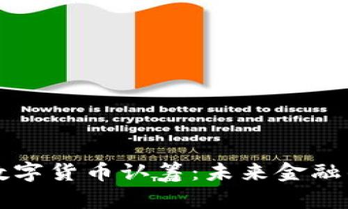 tpWallet数字货币认筹：未来金融的革新之路