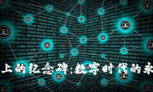 区块链上的纪念碑：数字时代的永恒记忆