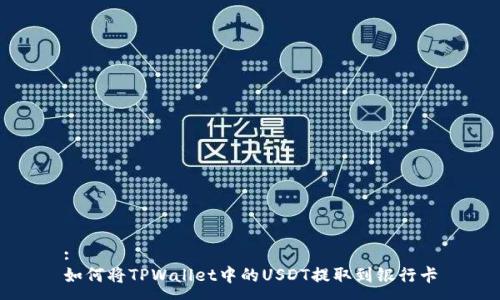 :
如何将TPWallet中的USDT提取到银行卡