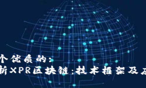 思考一个优质的:  
深入解析XPR区块链：技术框架及应用前景