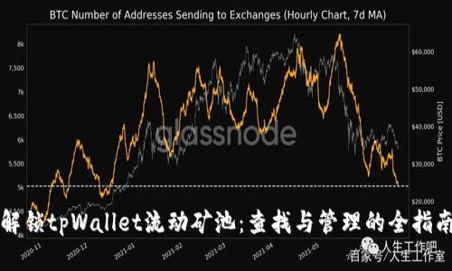 解锁tpWallet流动矿池：查找与管理的全指南