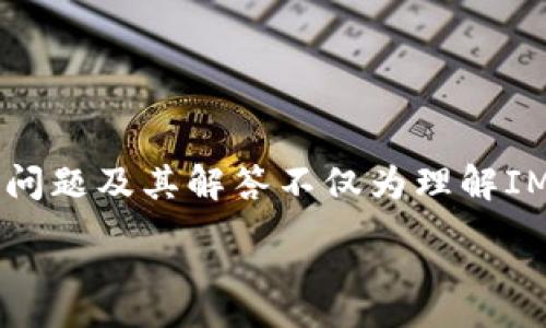 :
   IM与TPWallet通用：数字资产管理的未来  / 

关键词:
 guanjianci  数字资产，IM，TPWallet  /guanjianci 

---

引言
随着数字货币和区块链技术的迅猛发展，越来越多的用户开始注重对数字资产的管理。IM（Instant Messaging）和TPWallet（一个集成化的区块链钱包）之间的协同作用成为了数字资产管理的新趋势。IM不仅提供即时通讯的功能，还为用户提供了方便的数字资产管理入口。TPWallet作为一款安全可靠的数字钱包，能够有效地存储和管理多种类型的数字资产。本文将深入探讨IM与TPWallet的通用性及其在数字资产管理中的重要性。

IM与TPWallet的基本概述
IM是即时通讯软件，其本质上为用户提供了一个快捷的交流平台。它支持文本、语音和视频通话，还可以发送文件和图片等。而TPWallet则是一个多链数字钱包，支持多种加密货币和代币的存储、发送和接收。同时，TPWallet还提供了一系列的增强功能，如去中心化交易所、NFT市场及智能合约交互等。

IM与TPWallet的集成与互通
IM与TPWallet的结合为用户提供了完整的数字资产管理解决方案。用户可以在IM中直接查看、发送和接收TPWallet中的数字资产，而无需频繁切换应用。这种无缝的用户体验极大提升了数字资产的管理效率，也降低了用户在操作时的错误率。

通过IM，用户可以轻松与朋友、家人或同事分享数字资产交易信息，进行一次性支付或转账，而这些功能在传统的支付方式中往往需要繁琐的步骤。而TPWallet则为这些操作提供了安全保障，确保用户的数字资产不会在交易中受到攻击或丢失。

数字资产管理的必要性
在数字经济的今天，资产的管理变得尤为重要。随着市场的波动性增加，用户需要一个方便且安全的方式来监控和管理他们的投资。穿插在IM和TPWallet中的数字资产管理功能使得用户可以时刻掌握自己的资产状态，避免因疏忽造成的损失。

此外，资产管理还涉及到对市场趋势的分析。在IM和TPWallet的结合下，用户可以实时获取市场新闻、动态，帮助他们做出更明智的投资决策。数字资产管理的科学性和前瞻性将在未来的投资风潮中扮演关键角色。

IM与TPWallet的安全性
安全性是数字资产管理中最被关注的因素之一。TPWallet采用了多重签名和冷存储的技术，确保用户的资产不易被黑客攻击。而IM则通过加密通讯和多层身份验证来保护用户数据不被泄露。

为了提升用户在使用IM与TPWallet时的安全性，二者可以链接于双向验证机制。用户在IM中进行任何敏感操作，如转账或交易，都需要经过TPWallet的权限验证。这样即使IM的安全性受到威胁，TPWallet也能作为一道保护屏障，确保用户的资金不受损失。

未来发展趋势
IM与TPWallet的结合并非偶然，而是未来数字资产管理发展的一种重要趋势。随着数字经济的不断发展，我们可以预见更多的即时通讯工具与钱包类应用会进行合作，进一步用户体验。这种跨领域的整合也会促使更多传统金融机构拥抱区块链技术，提升数字资产的流通性。

随着更多用户参与进来，数字资产的合规性和监管问题也会逐渐显现。因此，IM与TPWallet的合作也需关注后续的法律政策变化，确保在合规的前提下为用户提供更好的服务。

---

可能相关的问题一：IM与TPWallet的具体使用场景有哪些？
IM与TPWallet的结合为用户带来了多样化的使用场景。首先，个人用户可以利用IM与朋友进行数字资产的实时转账。例如，在与朋友聚会时，用户可以通过IM快速分账，将所需金额直接转入朋友的TPWallet。

其次，商家也可以通过IM与TPWallet进行产品销售。采用TPWallet作为支付工具，用户通过IM直接与商家沟通，获取产品信息并完成交易。IM内的聊天记录也为后续的交易保障提供便利。

职位需求提升的方向也在IM与TPWallet的集成中得到体现。比如，某些企业正在为员工提供数字资产薪酬，这时IM可以作为沟通的桥梁，TPWallet则成为资产的存储与管理工具。

可能相关的问题二：如何确保IM与TPWallet之间的信息安全？
确保IM与TPWallet之间的信息安全，是构建用户信任的关键。首先，IM应采用端对端加密技术，确保消息在传输过程中不被中途截取。同时，在TPWallet的设计中，需要设置多重验证机制，确保在进行重要操作时，用户的身份得到确认。

其次，用户在使用IM与TPWallet时，应积极提高自身的安全意识，例如设置强密码、定期更换密码等。此外，IM与TPWallet的官方渠道也应该定期发布安全提醒，帮助用户避免诈骗和恶意软件的侵害。

可能相关的问题三：IM与TPWallet的用户界面设计对用户体验的影响
用户界面的友好性直接影响用户对IM与TPWallet的使用体验。IM的界面设计应，用户可以方便地找到数字钱包的入口及各项操作功能。而TPWallet则要注重资产的可视化，用户一眼就能看出各类资产的分布与状态。

例如，TPWallet可以通过图表展示用户的资产变动趋势，而IM则可以提供实时的市场行情推送。这种界面设计不仅提升了用户的使用便利性，也增加了用户在使用过程中的满意度。

可能相关的问题四：IM与TPWallet如何给予用户个性化服务？
个性化服务是提升用户忠诚度的重要手段。IM与TPWallet可以通过算法分析用户的使用习惯，提供定制化的服务。例如，IM可以向用户推荐相关的加密货币新闻，而TPWallet则可以根据用户的交易历史，提示可能的资产布局方案。

此外，IM与TPWallet的结合可以支持用户创建自定义的资产监控列表，用户可以设定提醒，一旦某类资产达到预定价格，IM就会立即提醒用户。这样的个性化服务使得用户在使用过程中更具参与感，也提升了其对平台的粘性。

可能相关的问题五：IM与TPWallet的未来将如何发展？
IM与TPWallet的未来发展方向将呈现多元化。首先，越来越多的区块链技术和应用将被整合进IM平台，用户将拥有更多的工具去管理和交易他们的数字资产。同时，TPWallet也会不断扩展其支持的资产类型，提升钱包的多样性。

其次，IM与TPWallet也将面临法律政策及市场动态的挑战。如何在确保用户隐私的同时，服从相关法律法规，将是二者发展的关键。此外，用户教育也非常重要，随着数字资产配置的提升，如何让更多用户了解并使用IM与TPWallet，将对二者的未来产生深远的影响。

---

总结
IM与TPWallet的通用性，为数字资产管理开辟了新的视野。随着技术的不断进步，我们可以预见，未来将出现更多结合即时通讯与数字资产管理的新平台，这无疑将推动整个区块链市场的发展。以上提到的问题及其解答不仅为理解IM与TPWallet的作用提供了视角，同时也为未来的探索提供了新的思路。

数字资产管理不仅关乎个人的投资，更是未来金融科技发展的一个重要组成部分。借助IM与TPWallet的通用性，我们可以在这条充满挑战的道路上走得更加稳健。