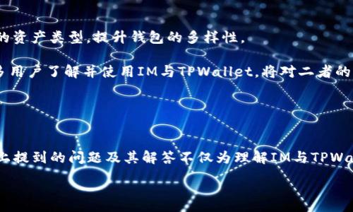 :
   IM与TPWallet通用：数字资产管理的未来  / 

关键词:
 guanjianci  数字资产，IM，TPWallet  /guanjianci 

---

引言
随着数字货币和区块链技术的迅猛发展，越来越多的用户开始注重对数字资产的管理。IM（Instant Messaging）和TPWallet（一个集成化的区块链钱包）之间的协同作用成为了数字资产管理的新趋势。IM不仅提供即时通讯的功能，还为用户提供了方便的数字资产管理入口。TPWallet作为一款安全可靠的数字钱包，能够有效地存储和管理多种类型的数字资产。本文将深入探讨IM与TPWallet的通用性及其在数字资产管理中的重要性。

IM与TPWallet的基本概述
IM是即时通讯软件，其本质上为用户提供了一个快捷的交流平台。它支持文本、语音和视频通话，还可以发送文件和图片等。而TPWallet则是一个多链数字钱包，支持多种加密货币和代币的存储、发送和接收。同时，TPWallet还提供了一系列的增强功能，如去中心化交易所、NFT市场及智能合约交互等。

IM与TPWallet的集成与互通
IM与TPWallet的结合为用户提供了完整的数字资产管理解决方案。用户可以在IM中直接查看、发送和接收TPWallet中的数字资产，而无需频繁切换应用。这种无缝的用户体验极大提升了数字资产的管理效率，也降低了用户在操作时的错误率。

通过IM，用户可以轻松与朋友、家人或同事分享数字资产交易信息，进行一次性支付或转账，而这些功能在传统的支付方式中往往需要繁琐的步骤。而TPWallet则为这些操作提供了安全保障，确保用户的数字资产不会在交易中受到攻击或丢失。

数字资产管理的必要性
在数字经济的今天，资产的管理变得尤为重要。随着市场的波动性增加，用户需要一个方便且安全的方式来监控和管理他们的投资。穿插在IM和TPWallet中的数字资产管理功能使得用户可以时刻掌握自己的资产状态，避免因疏忽造成的损失。

此外，资产管理还涉及到对市场趋势的分析。在IM和TPWallet的结合下，用户可以实时获取市场新闻、动态，帮助他们做出更明智的投资决策。数字资产管理的科学性和前瞻性将在未来的投资风潮中扮演关键角色。

IM与TPWallet的安全性
安全性是数字资产管理中最被关注的因素之一。TPWallet采用了多重签名和冷存储的技术，确保用户的资产不易被黑客攻击。而IM则通过加密通讯和多层身份验证来保护用户数据不被泄露。

为了提升用户在使用IM与TPWallet时的安全性，二者可以链接于双向验证机制。用户在IM中进行任何敏感操作，如转账或交易，都需要经过TPWallet的权限验证。这样即使IM的安全性受到威胁，TPWallet也能作为一道保护屏障，确保用户的资金不受损失。

未来发展趋势
IM与TPWallet的结合并非偶然，而是未来数字资产管理发展的一种重要趋势。随着数字经济的不断发展，我们可以预见更多的即时通讯工具与钱包类应用会进行合作，进一步用户体验。这种跨领域的整合也会促使更多传统金融机构拥抱区块链技术，提升数字资产的流通性。

随着更多用户参与进来，数字资产的合规性和监管问题也会逐渐显现。因此，IM与TPWallet的合作也需关注后续的法律政策变化，确保在合规的前提下为用户提供更好的服务。

---

可能相关的问题一：IM与TPWallet的具体使用场景有哪些？
IM与TPWallet的结合为用户带来了多样化的使用场景。首先，个人用户可以利用IM与朋友进行数字资产的实时转账。例如，在与朋友聚会时，用户可以通过IM快速分账，将所需金额直接转入朋友的TPWallet。

其次，商家也可以通过IM与TPWallet进行产品销售。采用TPWallet作为支付工具，用户通过IM直接与商家沟通，获取产品信息并完成交易。IM内的聊天记录也为后续的交易保障提供便利。

职位需求提升的方向也在IM与TPWallet的集成中得到体现。比如，某些企业正在为员工提供数字资产薪酬，这时IM可以作为沟通的桥梁，TPWallet则成为资产的存储与管理工具。

可能相关的问题二：如何确保IM与TPWallet之间的信息安全？
确保IM与TPWallet之间的信息安全，是构建用户信任的关键。首先，IM应采用端对端加密技术，确保消息在传输过程中不被中途截取。同时，在TPWallet的设计中，需要设置多重验证机制，确保在进行重要操作时，用户的身份得到确认。

其次，用户在使用IM与TPWallet时，应积极提高自身的安全意识，例如设置强密码、定期更换密码等。此外，IM与TPWallet的官方渠道也应该定期发布安全提醒，帮助用户避免诈骗和恶意软件的侵害。

可能相关的问题三：IM与TPWallet的用户界面设计对用户体验的影响
用户界面的友好性直接影响用户对IM与TPWallet的使用体验。IM的界面设计应，用户可以方便地找到数字钱包的入口及各项操作功能。而TPWallet则要注重资产的可视化，用户一眼就能看出各类资产的分布与状态。

例如，TPWallet可以通过图表展示用户的资产变动趋势，而IM则可以提供实时的市场行情推送。这种界面设计不仅提升了用户的使用便利性，也增加了用户在使用过程中的满意度。

可能相关的问题四：IM与TPWallet如何给予用户个性化服务？
个性化服务是提升用户忠诚度的重要手段。IM与TPWallet可以通过算法分析用户的使用习惯，提供定制化的服务。例如，IM可以向用户推荐相关的加密货币新闻，而TPWallet则可以根据用户的交易历史，提示可能的资产布局方案。

此外，IM与TPWallet的结合可以支持用户创建自定义的资产监控列表，用户可以设定提醒，一旦某类资产达到预定价格，IM就会立即提醒用户。这样的个性化服务使得用户在使用过程中更具参与感，也提升了其对平台的粘性。

可能相关的问题五：IM与TPWallet的未来将如何发展？
IM与TPWallet的未来发展方向将呈现多元化。首先，越来越多的区块链技术和应用将被整合进IM平台，用户将拥有更多的工具去管理和交易他们的数字资产。同时，TPWallet也会不断扩展其支持的资产类型，提升钱包的多样性。

其次，IM与TPWallet也将面临法律政策及市场动态的挑战。如何在确保用户隐私的同时，服从相关法律法规，将是二者发展的关键。此外，用户教育也非常重要，随着数字资产配置的提升，如何让更多用户了解并使用IM与TPWallet，将对二者的未来产生深远的影响。

---

总结
IM与TPWallet的通用性，为数字资产管理开辟了新的视野。随着技术的不断进步，我们可以预见，未来将出现更多结合即时通讯与数字资产管理的新平台，这无疑将推动整个区块链市场的发展。以上提到的问题及其解答不仅为理解IM与TPWallet的作用提供了视角，同时也为未来的探索提供了新的思路。

数字资产管理不仅关乎个人的投资，更是未来金融科技发展的一个重要组成部分。借助IM与TPWallet的通用性，我们可以在这条充满挑战的道路上走得更加稳健。